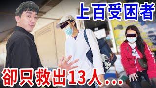 緬甸救援！上百位個案卻只救回13人… 詐騙園區收錢卻撕票！ 【好棒Bump】【柬埔寨後續】