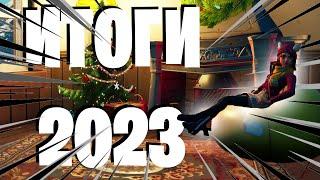 ИТОГИ 2023 | Fortnite