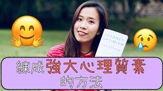 怎樣學習成為樂觀的人？｜練成強大心理質素的方法｜Misschauchau