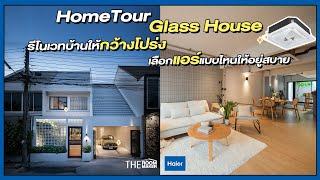 HomeTour Glass House รีโนเวทบ้านให้กว้างโปร่ง เลือกแอร์แบบไหนให้อยู่สบาย | TheRoomMaker