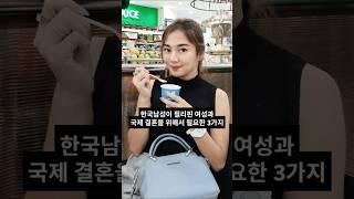 한국남성이 필리핀 여성과 국제 결혼을 위해서 필요한 3가지 #필리핀 #국제결혼 #필요한것 #fyp