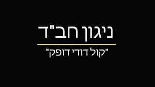 Kol dodi dofek - קול דודי דופק