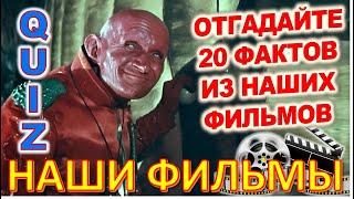 Quiz 36 Наше любимое кино Отгадай 20 вопросов о советских фильмах - режиссёр Геральд Бежанов