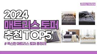 [광고포함]2024 매트리스 토퍼 추천 TOP5