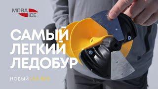 Самый лёгкий и прочный шнек Mora Ice® Bee