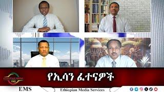 EMS Eletawi የኢሳን ፈተናዎች Wed 06 Nov 2024