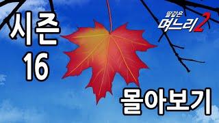 딸같은며느리 몰아보기 [시즌16]
