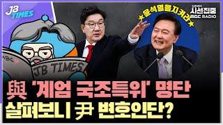 [JB TIMES] 녹취록 속 "형님", "너"...명태균-윤상현 관계 무엇?