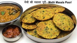 मेथी की मसाला पूरी - Methi Masala Poori - Crispy Methi Puri - Fenugreek Leaves Poori - Methi Puri