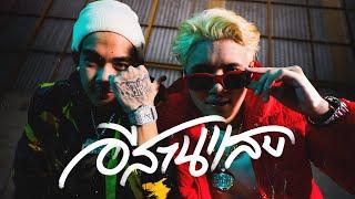 RachYO X 1MILL - อีสานแสบ (Prod. EVRTHXG) [Official MV]