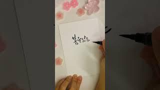 붓펜 캘리그라피 글씨체_봄글귀 따라쓰기