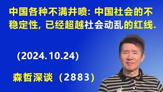 中国国内各种不满井喷：中国社会的不稳定性，已经超越了 社会动乱 的红线.（2024.10.24）