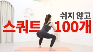 매일 스쿼트 100개를 하면 생기는 놀라운 다리 라인 변화칼로리 소모 끝판왕 전신 운동 + 힙업 운동 + 허벅지 살빼는 법 // 하체 비만 다이어트 운동 루틴