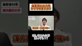 【ガチ解説】偏差値45おすすめ薬学部！