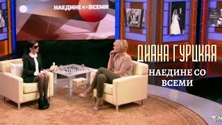 Диана Гурцкая - «Наедине со всеми» (первый канал)