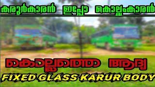 കൊല്ലത്തെ  ആദ്യ FIXED GLASS KARUR BOY || BUS BAY || Kerala Tourist bus