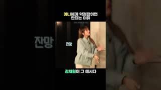 [ 아이즈원 ] 예나에게 약점잡히면 안되는 이유