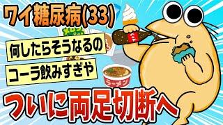 【2ch面白スレ】ワイ糖尿病（33）二度と米が食えなくなり咽び泣く【ゆっくり解説】