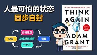 比爾蓋茲推薦必讀的「反思法」，如何像科學家一樣思考 | Think Again by Adam Grant | 動畫說書