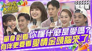 單身者必看，有伴者更要看! 你懂什麼是愛嗎？愛情金頭腦來了！|粿粿+范姜彥豐、林舒語+則蒲、史丹利+GIGI 2025.1.6 【小明星大跟班完整版】@我愛小明星大跟班