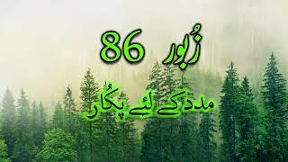 زبور 86  |  Zaboor 86 | مدد کے لِئے پُکار  | Daily Urdu Bible Verse