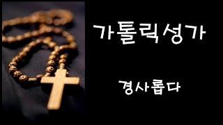 가톨릭 성가 - 경사롭다 (Korean Catholic Hymns)