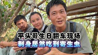 《印尼·李王岛》第6集：户外平头哥生日，鱼陷阱收获老鼠斑，做成刺身竟吃出寄生虫  #刺身 #赶海 #鱼陷阱 #抓螃蟹 #老鼠斑