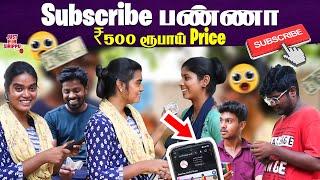 Subscribe பண்ணா ₹500 ரூபாய் Price உடனடி | Just For Sirippu | #subscribe #funvideo #challenge