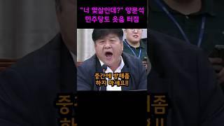 "너 몇살인데?" 소리지르고 난동피우는 양문석에 민주당도 '부끄럽다.'