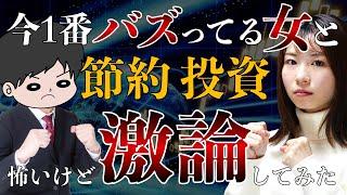 【初コラボ】節約オタクふゆこに貯金•投資成功の秘訣を聞いてみた/新NISA/インデックス/高配当