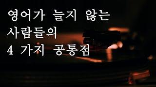 영어가 늘지 않는 사람들의 4가지 공통점