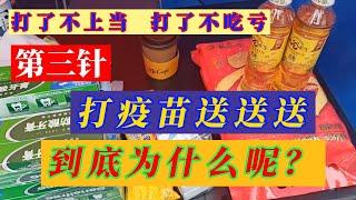 【寫實記錄】第三针来了！上海、哈尔滨等地打疫苗送钱送礼品。老百姓们感恩国家，不但有在国外价值二十万的疫苗打，还有大米、食用油、牙膏、口罩等等送，简直赢麻了