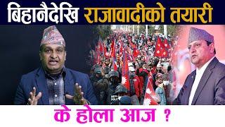 बिहानैदेखि राजावादीकाे तयारी । के हाेला आज ?||Gyanendra  Shaha