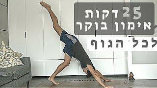 אימון בוקר תנועתי ליום אנרגטי | פלו עם דורן