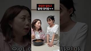 한입만 달라고 할때 대처법 ㅋㅋㅋ