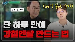 100억 날린 나의 멘탈 관리법(회복탄력성 김주환 교수)