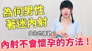 【忄生學小教室106】為何男生這麼喜歡內射？｜內射心理因素