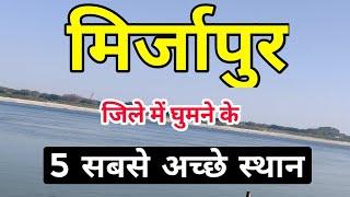 Best Tourist Places in Mirzapur | Top 5 Tourist Places in Mirzapur District | Mirzapur Uttar Pradesh