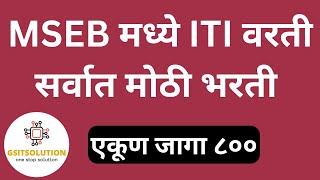 Mahagenco Technician 3 Jahiraat 2024 | Mahanirmiti Bharti 2024 | ITI Bharti