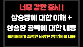 너무 강한 증시 ! 상승장에 대한 이해 + 상승장 공략에 대한 내용 / 눌림매매가 주력인 사람은 생각해 볼 내용