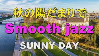 秋の陽だまりで Specially selected Smooth Jazz   SUNNY DAY   作業用BGM