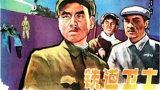 1080P高清修复 经典战争剧情电影《铁道卫士》1960 主演: 印质明 / 周文彬 / 宋雪娟 / 罗泰 | 中国老电影