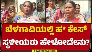 Belagaviಯಲ್ಲಿ ಹ* ಕೇಸ್ ಸ್ಥಳೀಯರು ಹೇಳೋದೇನು? | Residents About Belagavi Incident | @newsfirstkannada