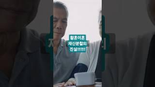  "집도 연금도 나눠야 합니다?! 황혼이혼 재산분할의 진실" 이 영상에서는 황혼이혼의 재산분할에 대한 중요한 사실을 파헤칩니다!