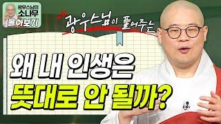 내 인생이 안 풀리는 진짜 이유? 50세가 달라지는 법ㅣ ‘업’의 법칙ㅣ광우스님이 풀어주는 업보 이야기 [광우스님 소나무 시즌 3 3편 몰아보기]