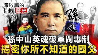 【陳啟鵬的顛覆歷史】孫中山英魂破軍閥專制 揭密你所不知道的國父 網路版關鍵時刻 20200406