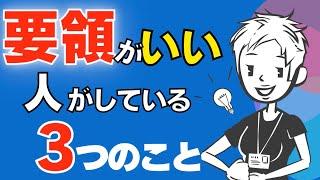 【仕事ができる人】要領のいい人と要領が悪い人の決定的な違いとは？