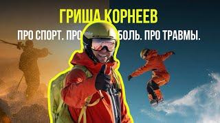 Гриша Корнеев. Боль в коленях и грыжи в спине - не приговор. Восстановление после травм.
