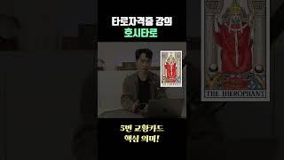 [타로배우기/독학] 메이저5번 교황카드 알려 드릴게요! #타로배우기 #shorts #타로독학