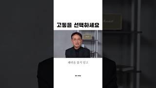 고통을 선택하세요 #인사이트 #인생명언